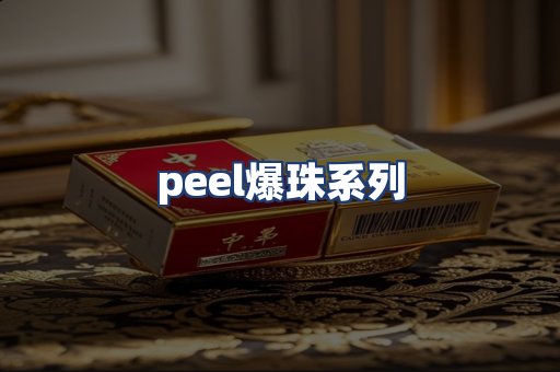 peel爆珠系列